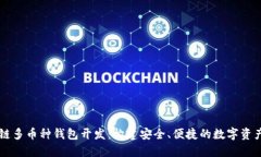 深圳区块链多币种钱包开