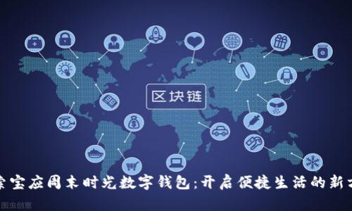 探索宝应周末时光数字钱包：开启便捷生活的新方式