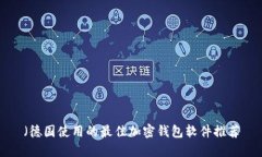 （德国使用的最佳加密钱