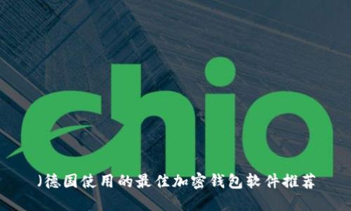 （德国使用的最佳加密钱包软件推荐