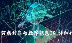 :如何找到您的数字钱包