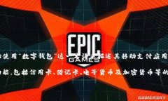 数字钱包的名称可能因地