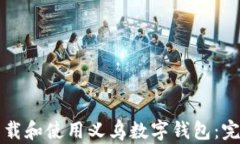 如何下载和使用义乌数字
