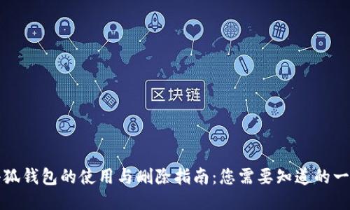 小狐钱包的使用与删除指南：您需要知道的一切