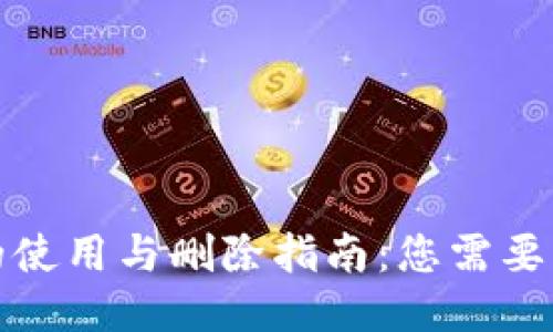 小狐钱包的使用与删除指南：您需要知道的一切