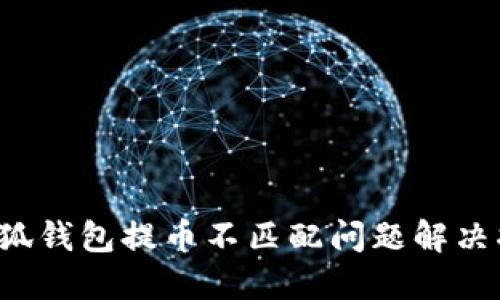  小狐钱包提币不匹配问题解决指南