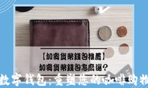 
瑞幸数字钱包：重塑您的咖啡购物体验