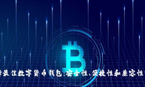 选择最佳数字货币钱包：安全性、便捷性和兼容性分析