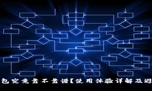 小狐钱包究竟靠不靠谱？使用体验详解及避坑指南