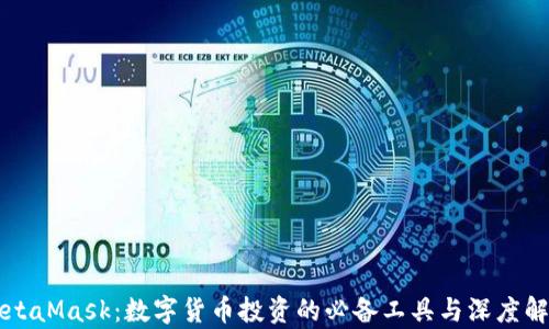 MetaMask:数字货币投资的必备工具与深度解析