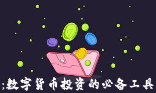 MetaMask:数字货币投资的必备工具与深度解析