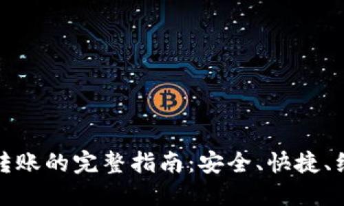 数字钱包之间转账的完整指南：安全、快捷、经济的转账方式