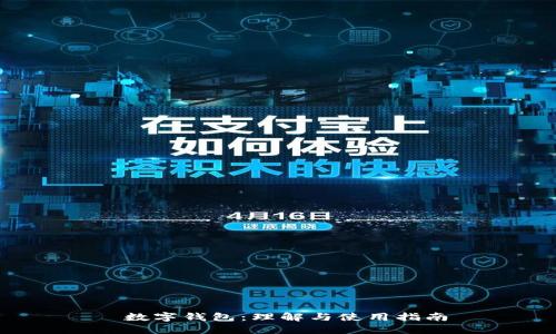  数字钱包：理解与使用指南