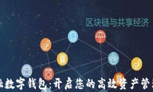 
钜富金融数字钱包：开启您的高效资产管理新方式