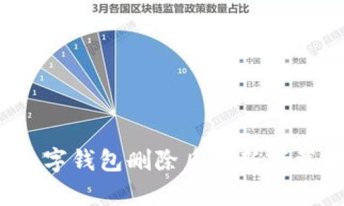 如何在数字钱包删除后重新下载与恢复？