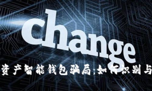 数字资产智能钱包骗局：如何识别与防范