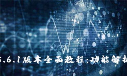 : 小狐钱包5.6.1版本全面教程:功能解析与使用技巧