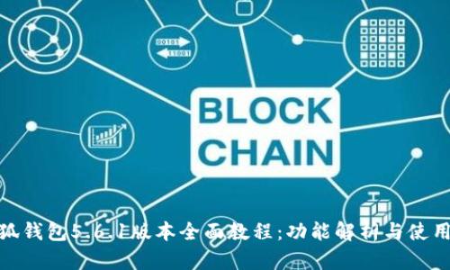 : 小狐钱包5.6.1版本全面教程:功能解析与使用技巧