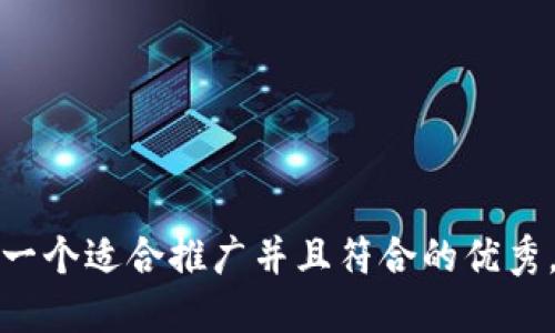 思考一个适合推广并且符合的优秀，放进
