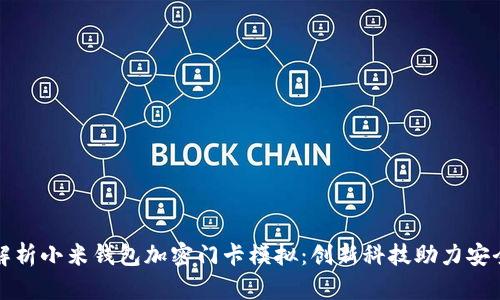 全面解析小米钱包加密门卡模拟：创新科技助力安全生活
