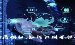 数字钱包运营骗局揭秘：