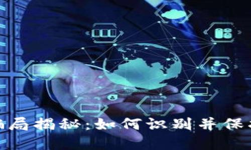 数字钱包运营骗局揭秘：如何识别并保护你的资产安全