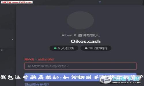 数字钱包运营骗局揭秘：如何识别并保护你的资产安全