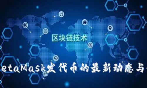 ### MetaMask发代币的最新动态与使用指南