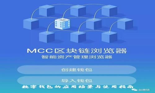 数字钱包的应用场景与使用指南