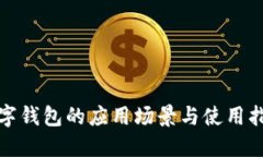 数字钱包的应用场景与使