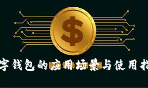 数字钱包的应用场景与使用指南