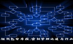 了解区块链钱包分布图：