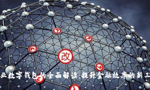 企业数字钱包的全面解读：提升金融效率的新工具