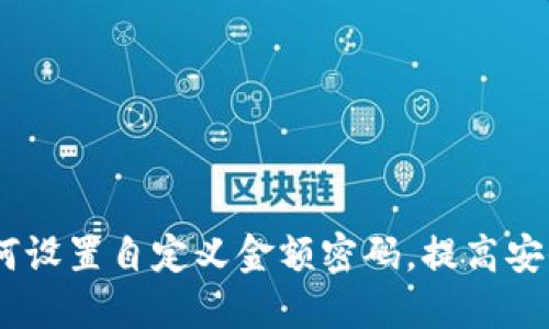 小狐钱包：如何设置自定义金额密码，提高安全性与便捷性