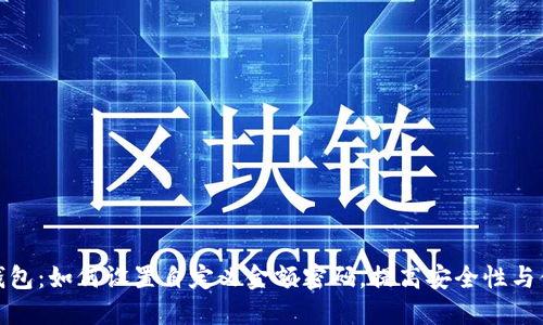 小狐钱包：如何设置自定义金额密码，提高安全性与便捷性