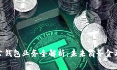 数字对公钱包业务全解析