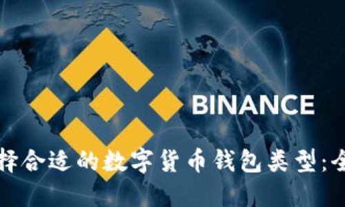 如何选择合适的数字货币钱包类型：全面指南