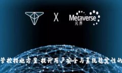 数字钱包管控措施方案：