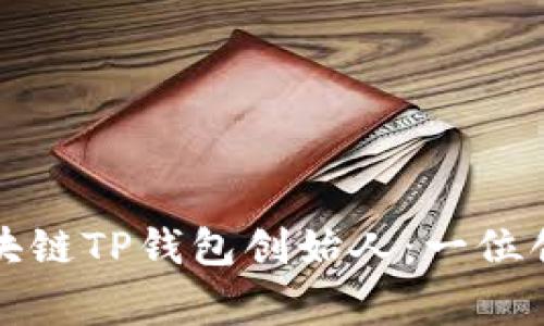深入了解区块链TP钱包创始人：一位创新者的故事