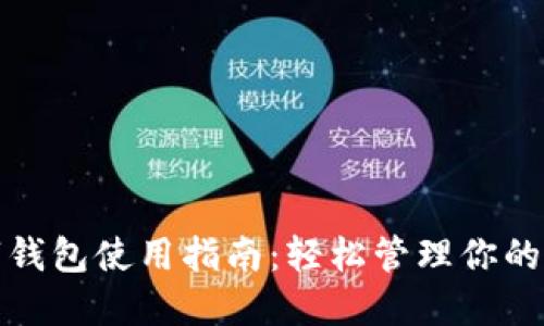 京东数字钱包使用指南：轻松管理你的数字支付