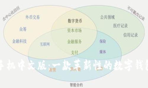 小狐钱包手机中文版：一款革新性的数字钱包应用解析