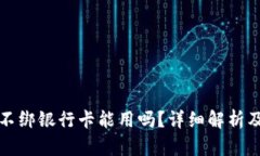 数字钱包不绑银行卡能用