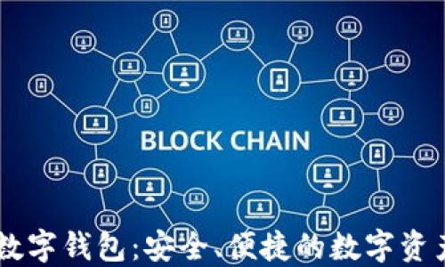 探索UN区块链数字钱包:安全、便捷的数字资产管理解决方案