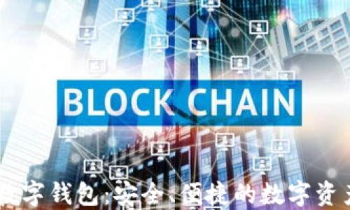 探索UN区块链数字钱包:安全、便捷的数字资产管理解决方案