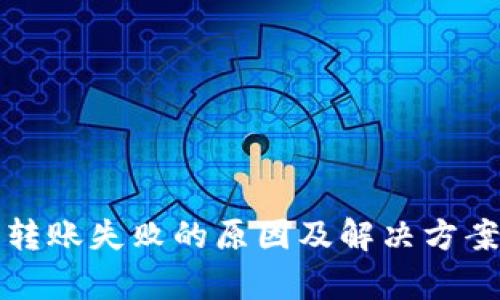 数字钱包转账失败的原因及解决方案详细解析