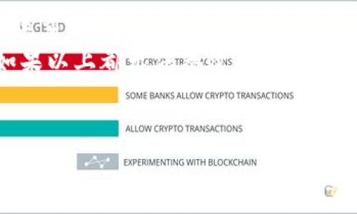    MetaMask签名费用详解：是否真的需要付费？  / 

 guanjianci  MetaMask, 签名, 费用, 加密钱包  /guanjianci 

 什么是MetaMask？ 
 MetaMask是一款广泛使用的加密货币钱包和浏览器扩展，允许用户与以太坊区块链及其生态系统进行交互。用户能够通过MetaMask存储、管理以太坊和ERC-20代币，并参与去中心化的应用程序（DApp）活动。通过MetaMask，用户可以轻松地进行交易、签名信息以及连接到各种以太坊网络，包括主网、测试网和私人链。 

 MetaMask签名的功能 
 在使用MetaMask时，用户可能会面临多次签名请求。签名的功能主要用于验证用户的身份以及确认交易、信息或消息的真实性。签名过程不仅保证了交易的安全性，还保护了用户从可能的欺诈或恶意行为中免受损失。当用户在DApp上进行操作时，MetaMask会提示用户签名相关的信息。只有用户确认签名后，才能继续进行后续操作。 

 MetaMask签名需要收费吗？ 
 答案是：大多数情况下，MetaMask本身并不会对签名操作收取费用。签名过程在技术上是免费的，因为它不会导致任何以太坊网络上的手续费或Gas费。然而，在某些情况下，用户可能需要支付Gas费，例如在进行交易或与智能合约交互时。这是因为这些操作需要使用以太坊网络进行确认和记录。因而，用户在进行重要操作时需要充分了解可能产生的费用。 

 为什么有些用户认为MetaMask签名需要付费？ 
 有些用户将签名误解为需要收费的操作，主要是因为以下几个原因：首先，很多用户在使用MetaMask签名时，常常伴随着交易操作。交易操作需要支付Gas费，这是以太坊网络的一部分，可能会让用户感到困惑。其次，一些不熟悉区块链技术的用户可能会认为每一次签名行为都与费用相关。此外，用户在使用某些DApp时，可能会被要求支付服务费或平台费，从而进一步加深这种误解。 

 如何避免在MetaMask上不必要的费用？ 
 为了避免在使用MetaMask时产生不必要的费用，用户可以采取以下几种策略：首先，在进行交易前，用户需要详细阅读相关信息，了解每一次操作背后的费用结构。其次，选择高效的时机进行交易，尤其是在以太坊网络链上收费较低的时间段进行操作，可以显著减少费用。此外，用户还可以使用一些工具来监测Gas费的实时变化，如ETH Gas Station等。同时，熟悉Layer 2解决方案（如Polygon、Arbitrum等）可能是降低手续费的有效方法。 

 最常见的MetaMask相关问题 
 在深入DebateMetaMask签名和费用问题之前，了解一些相关的常见问题非常有必要。以下是五个相关问题，及其各自的详细解答。 

 问题1：MetaMask的安全性如何？ 
 MetaMask作为一款流行的加密钱包和浏览器扩展，其安全性在用户中备受关注。用户常常对私钥、助记词和签名信息的安全性提出疑问。首先，MetaMask允许用户拥有完全的私钥控制权，这是其主要的安全特色。用户的私钥和助记词并不存储在任何服务器上，这意味着只有用户自己才有权访问其资金。
 其次，MetaMask采用了行业标准的加密技术来保护用户信息。这包括用户在创建钱包和生成签名时所使用的加密算法。此外，用户应该始终保持MetaMask版本更新，以确保它具备最新的安全功能。
 然而，用户也应注意一些潜在的风险。比如，钓鱼攻击是最常见的安全隐患。用户应该确保下载MetaMask扩展时，只通过官方网站或认可的渠道进行，并仔细检查网址的准确性，避免进入假冒网站。对常见的安全警示保持警惕，诸如“您的钱包需要升级”或 “请您提供私钥”之类的消息，通常都是钓鱼攻击的前兆。

 问题2：如何在MetaMask上进行交易？ 
 在MetaMask上进行交易的步骤相对简单，用户需要准备以下几步：首先，用户需保证自己拥有足够的以太坊或其他ERC-20代币用于支付交易费用。进入钱包后，用户可以选择 “发送” 功能，输入接收方的地址以及发送的金额。随后，系统会自动计算出交易所需的Gas费。
 用户可以选择“快速”、“快速”或“慢速”选项，以决定愿意支付的Gas费水平。选择后，点击 “确认” 按钮。MetaMask会弹出签名请求，用户需要仔细核对交易信息，确保所有细节正确后再进行签名。如果用户确认无误，点击 “签名”，交易将被广播到以太坊网络并等待确认。
 交易成功后，用户可以在“活动”选项卡中查看交易记录。需要注意的是，交易过程可能受网络状态影响，不同的时段可能会导致Gas费的变化，从而影响交易的成功速度。

 问题3：MetaMask支持哪些类型的代币？ 
 MetaMask广泛支持多种代币，尤其是基于以太坊网络的ERC-20代币。意味着所有区块链上创建的代币，只要是兼容以太坊协议的均可以在MetaMask上进行存储和管理。此外，用户还可以通过自定义添加不在默认列表中的代币，只需输入代币合约地址和相关信息即可。
 符合ERC-721标准的NFT（非同质化代币）在MetaMask中同样得到支持，用户可以用MetaMask存取和交易NFT，这使得MetaMask成为NFT交易的重要工具。随着DeFi（去中心化金融）的兴起，MetaMask也成为各种DeFi协议和应用的首选钱包，通常用于参与流动性挖矿、抵押贷款等金融活动。
 此外，MetaMask最近也开始向BSC（Binance Smart Chain）、Avalanche和Polygon等其他网络开放了支持，使得用户可以在这些网络上进行操作，这为用户提供了更高的灵活性和选择空间。

 问题4：如何保护MetaMask的助记词和私钥？ 
 助记词和私钥是使用MetaMask等加密钱包时最重要的安全凭证。用户应该如何安全保管这两个关键元素，是每一个加密资产持有者首先要考虑的问题。首先，不论是助记词还是私钥，绝不应在网上分享或与他人交流。任何要求您提供这些信息的请求都应该引起警觉，因为这是骗取用户资产的常见手段。
 理想情况下，用户应该将助记词和私钥写下并保存在安全的地方，比如保险箱或安全的纸张上，避免电子存储导致的信息外泄。此外，可以考虑使用硬件钱包存储助记词和私钥，以增加安全性。硬件钱包是一种物理设备，用于安全存储加密货币密钥，并能在在线交易时保护用户的私钥。
 最后，保持软件和设备的更新也同样重要，定期检查是否有新的安全补丁和更新，以防止潜在的安全漏洞。通过这些措施，用户可以显著降低自身在使用MetaMask时面临的安全风险。

 问题5：如果我忘记了MetaMask的助记词，怎么办？ 
 遗忘助记词是很多用户面临的一个常见问题，如果您丢失了助记词，恢复钱包将变得极其困难甚至不可能。由于MetaMask是去中心化的，钱包的安全和恢复完全依赖于用户自己，因此，助记词的安全保存至关重要。
 如果用户遗忘了助记词，首先可以尝试回忆并找出任何与助记词相关的记录，尤其是在创建钱包时记录的备份。另外，某些用户可能将助记词存储在密码管理软件中，尝试检索相关的信息同样是一个选择。如果以上都无法奏效，遗憾的是用户将面临失去钱包内资产的风险。
 从长远来看，确保助记词安全以及正确备份将是保护用户资金的关键。同时，用户在创建新的钱包之前，也可考虑使用一些合适的密码管理工具来保障信息的安全与可访问性，确保最小化未来遗忘风险。

综上所述，MetaMask在使用过程中与签名相关的费用主要是Gas费，而签名本身没有直接费用。用户在充分了解MetaMask功能的基础上，可以更好地管理和利用自己的加密资产。