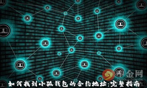
如何找到小狐钱包的合约地址：完整指南
