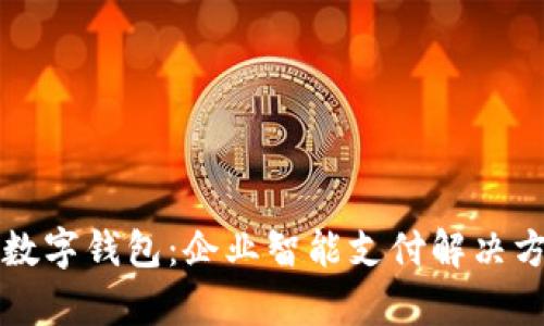拉卡拉商户数字钱包：企业智能支付解决方案全面解析