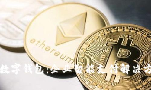 拉卡拉商户数字钱包：企业智能支付解决方案全面解析