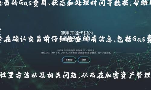如何在小狐钱包中设置Gas费用，以确保顺畅的交易体验

关键词：小狐钱包, Gas费用, 加密货币, 交易设置/guanjianci

---

### 小狐钱包怎么设置Gas费用

在数字货币的世界中，Gas费用是进行交易时不可或缺的组成部分。它代表了在区块链网络上发送或接收加密货币所需的运算资源。对于使用小狐钱包（Hoo Wallet）的人来说，了解如何设置Gas费用对于成功执行交易至关重要。在本文中，我们将深入探讨小狐钱包的Gas费用设置，并解答一些与之相关的常见问题，帮助用户更好地管理加密资产。

#### 一、什么是Gas费用？

Gas费用是一种用于支付区块链网络中计算和存储服务的费用。每一笔交易都需要消耗一定的Gas，以便区块链网络能够处理该交易。这种费用不仅保障了网络的高效运转，也能够避免网络拥堵。当网络交易量增加时，Gas费用通常也会随之上涨，因此了解如何设置Gas费用能够帮助用户避免高额成本和交易延误。

#### 二、小狐钱包的基本操作

小狐钱包是一款功能强大的加密货币钱包，旨在为用户提供安全、方便的数字资产管理服务。首先，用户需要下载并安装小狐钱包应用，创建账户并完成身份认证。连接后，用户将能够进行加密货币的存储、发送和接收等操作。

#### 三、如何在小狐钱包中设置Gas费用

1. **打开小狐钱包**  
首先，启动小狐钱包应用，确保你已经成功登录你的账户。在主界面，你会看到各种选项，包括资产管理、交易记录和市场等。

2. **进入交易界面**  
点击“发送”或“转账”功能，输入你想要转账的加密货币种类和数量。接下来，系统会自动计算出所需的Gas费用，但你也可以手动进行调整。

3. **调整Gas费用**  
在交易页面中，你会看到“Gas费用”选项。点击此选项后，用户可以看到几种不同的Gas价格设置，比如“低”，“中”，“高”等。根据个人需求和网络状况，你可以选择适合的Gas费用。通常，在网络繁忙的时候，选择“高”级别的Gas费用，可以加快交易的确认速度。

4. **提交交易**  
确认Gas费用设置后，最后一步是检查交易信息，确保一切设置无误，然后点击“发送”按钮。系统会提示你的交易正在处理中，稍等片刻，交易就会被提交到区块链上。

### 常见问题解答

#### 1. 为什么Gas费用会有波动？

Gas费用的波动通常受到多种因素的影响，其中包括网络流量、交易复杂度和矿工的需求等。在高峰时段，由于网络活动的增加，Gas费用可能会上升，导致用户在发送交易时需要支付更高的费用。另一方面，在网络低峰期，Gas费用会相对较低。这种动态变化也要求用户灵活调整自己的Gas费用设置，以达到最佳的交易体验。例如，在非高峰期，用户可以选择较低的Gas费用，从而节省交易成本。

#### 2. 如何选择合适的Gas费用？

选择合适的Gas费用主要依赖于当前网络状况和交易紧急程度。通常，小狐钱包会提供推荐的Gas费用选项，用户可以参考这些建议。在网络繁忙的时间段，如果用户希望快速完成交易，可以选择“高”Gas费用，而在网络平稳时，可以选择“低”或“中”等级别的费用。此外，用户也可以通过观察Gas Fee Market（Gas费用市场）的实时数据来决定合适的Gas费用，提高交易成功率。

#### 3. 高Gas费用是否一定能保证交易快速确认？

虽然设置高Gas费用通常会增加交易被确认的优先级，但并不一定会在所有情况下都能保证交易快速确认。网络拥堵会影响交易的处理，即便用户设置了高费用，交易依然可能遭遇延迟。此外，一些矿工可能更愿意优先处理自己的交易，因此，用户需提前留意当前的网络环境。如果在非常高的Gas费用环境下，用户设置的费用仍不够吸引矿工，可能仍会出现交易延误。因此，用户在处理交易时，需要灵活应对经济和技术因素。

#### 4. 在小狐钱包中如何查看Gas费用历史？

小狐钱包提供了对历史交易的追踪功能，通过这个功能，用户可以回顾自己在使用钱包时的Gas费用情况。用户可以进入“交易记录”页面，找到需要查询的交易，并点击查看详细信息。这些信息会展示该笔交易的Gas费用、状态和处理时间等数据，帮助用户了解自己的交易成本及选择。这种功能也为用户在未来的交易中提供了宝贵的参考，便于他们在设置Gas费用时作出更明智的决策。

#### 5. 在小狐钱包中设置Gas费用有什么需要注意的地方？

在小狐钱包中设置Gas费用时，有几个要注意的地方。首先，务必要确认当前网络的实时Gas费用，选择推荐的费用设置。其次，用户应谨慎选择Gas金额，不要设置过高，以免增加不必要的交易成本。第三，务必在确认交易前仔细检查所有信息，包括Gas费用和收款地址等，确保没有错误。此外，用户可以通过调研和跟踪市场动态来掌握Gas费用的变化，从而在交易时减少成本。这些注意事项能够帮助用户更好地使用小狐钱包，提升交易的安全性和经济效益。

### 总结

小狐钱包的Gas费用设置是每个用户都必须掌握的技能。在加密货币交易中，恰当的Gas费用不仅能够避免高额的成本，还能确保交易的及时确认。希望通过本文的介绍，用户能够全面了解Gas费用的概念、设置方法以及相关问题，从而在加密资产管理中更加得心应手。